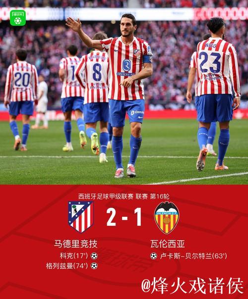 马竞2-1逆转瓦伦西亚,西甲继续争冠 马竞2-1逆转瓦伦西亚,西甲继续争冠