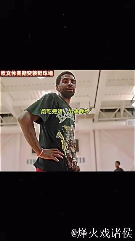 欧文饭后散步偶遇篮球比赛,兴致大发加入对战,直呼羡慕这样的生活! 欧文饭后散步偶遇篮球比赛,兴致大发加入对战,直呼羡慕这样的生活!